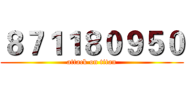 ８７１１８０９５０ (attack on titan)