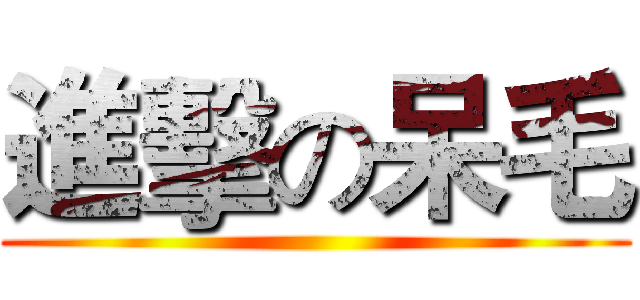 進擊の呆毛 ()