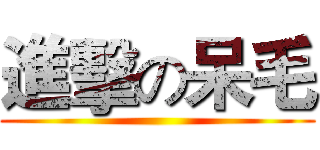 進擊の呆毛 ()