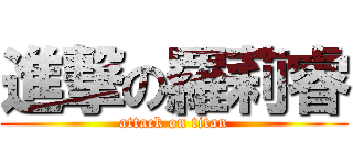 進撃の羅莉睿 (attack on titan)