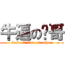 牛逼の瑄哥 (best off Xuan brother)