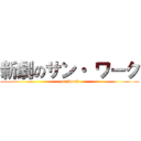 新劇のサン・ ワーク (sun　work)