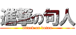 進撃の句人 (attack on dotan)