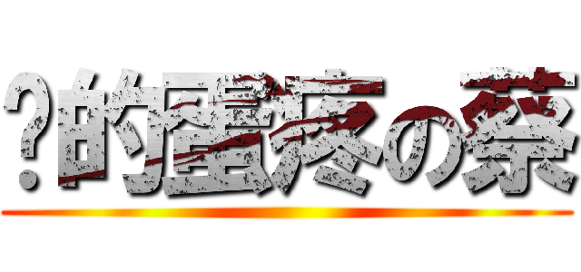 闲的蛋疼の蔡 ()