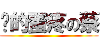 闲的蛋疼の蔡 ()