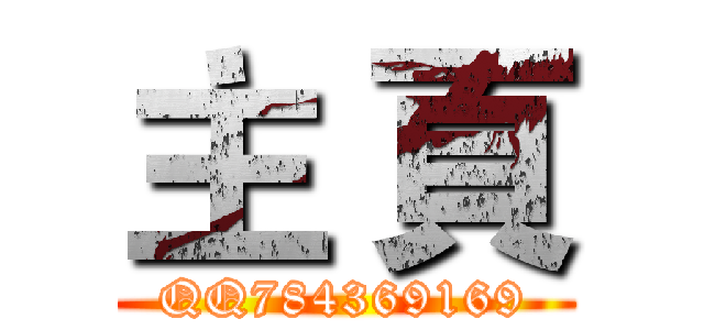 主 頁 (QQ784369169)