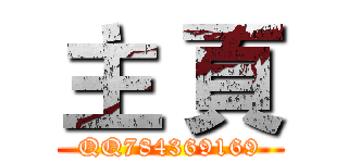 主 頁 (QQ784369169)
