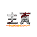 主 頁 (QQ784369169)