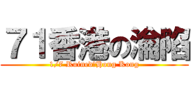 ７１香港の淪陷 (1/7 Ruined　Hong Kong)