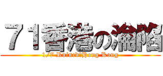 ７１香港の淪陷 (1/7 Ruined　Hong Kong)