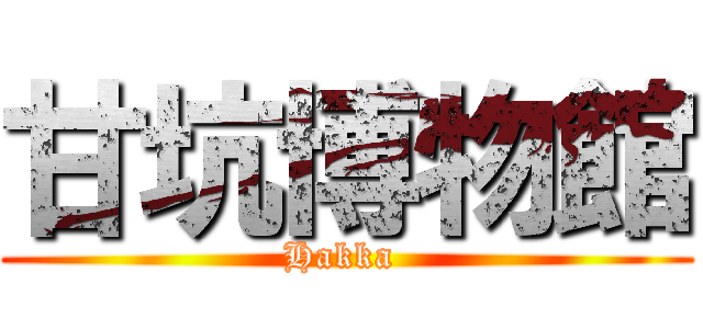 甘坑博物館 (Hakka )