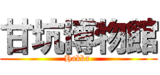 甘坑博物館 (Hakka )