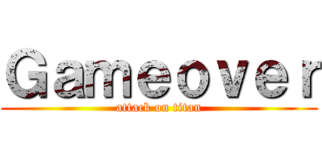 Ｇａｍｅｏｖｅｒ (attack on titan)