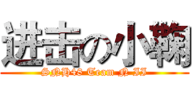 进击の小鞠 (SNH48 Team N II)