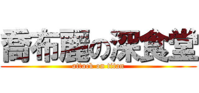 喬布麗の深食堂 (attack on titan)