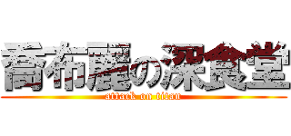 喬布麗の深食堂 (attack on titan)