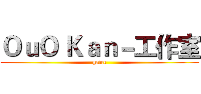 ＯｕＯ Ｋａｎ－工作室 (game)