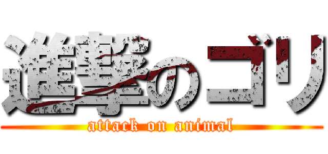 進撃のゴリ (attack on animal)