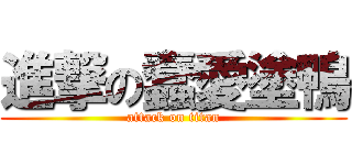 進撃の蠢愛塗鴨 (attack on titan)