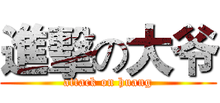 進擊の大爷 (attack on huang)