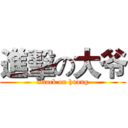 進擊の大爷 (attack on huang)