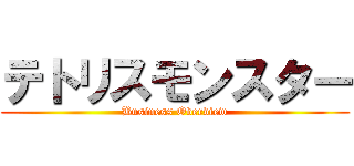 テトリスモンスター (Business Overview)