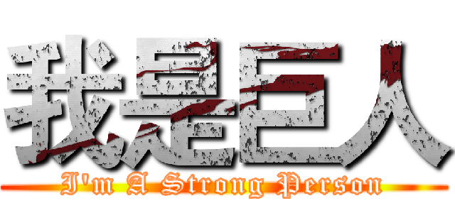 我是巨人 (I'm A Strong Person)