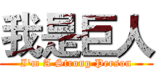 我是巨人 (I'm A Strong Person)