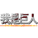 我是巨人 (I'm A Strong Person)