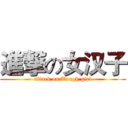 進撃の女汉子 (attack on Tough girl)