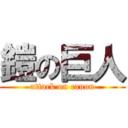 鎧の巨人 (attack on canon)