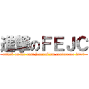 進撃のＦＥＪＣ (attack on far east journalism conference 2013)