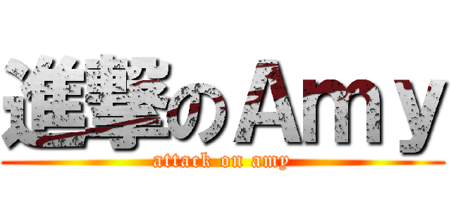 進撃のＡｍｙ (attack on amy)