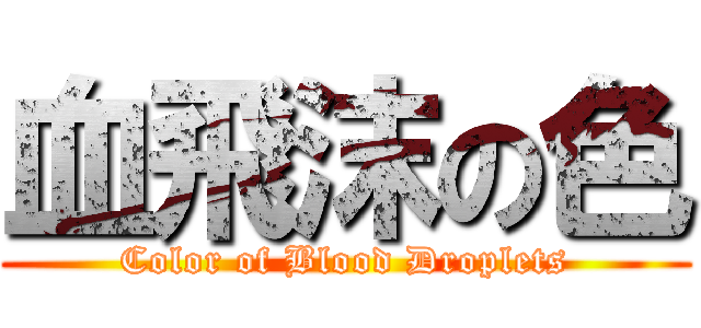 血飛沫の色 Color Of Blood Droplets 進撃の巨人ロゴジェネレーター