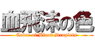 血飛沫の色 (Color of Blood Droplets)