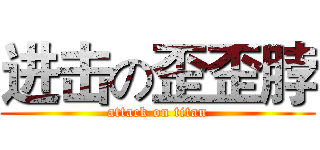 进击の歪歪脖 (attack on titan)