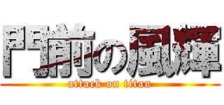 門前の風輝 (attack on titan)