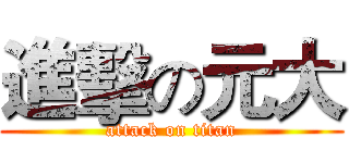 進擊の元大 (attack on titan)
