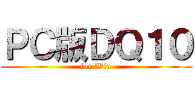 ＰＣ版ＤＱ１０ (for Win)