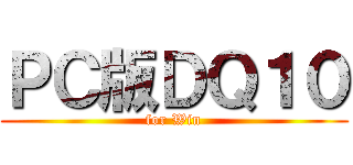 ＰＣ版ＤＱ１０ (for Win)