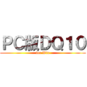 ＰＣ版ＤＱ１０ (for Win)