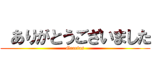  ありがとうございました (Gracias)