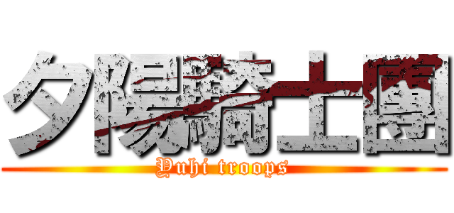 夕陽騎士團 (Yuhi troops)