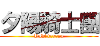 夕陽騎士團 (Yuhi troops)