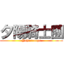 夕陽騎士團 (Yuhi troops)