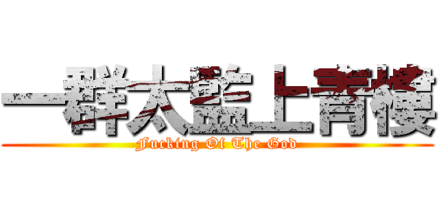 一群太監上青樓 (Fucking Of The God)