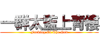 一群太監上青樓 (Fucking Of The God)