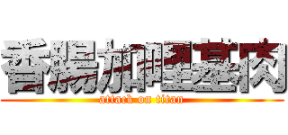 香腸加哩基肉 (attack on titan)