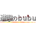 進擊のｂｕｂｕ (attack on titan)