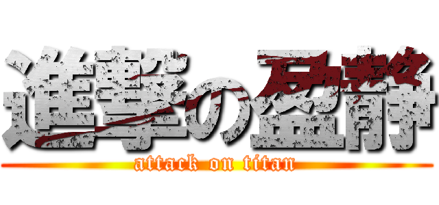 進撃の盈静 (attack on titan)
